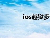 ios越狱步骤（ios越狱教程）