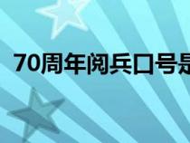 70周年阅兵口号是什么（70周年阅兵口号）