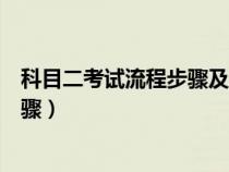 科目二考试流程步骤及细节视频（科目二考试全流程详细步骤）