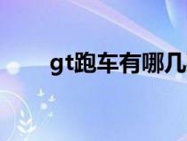 gt跑车有哪几款（gt跑车都有哪些）