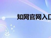 知网官网入口（知网是干什么的）