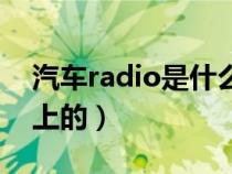 汽车radio是什么功能（radio是什么意思车上的）