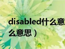 disabled什么意思中文翻译成（disabled什么意思）