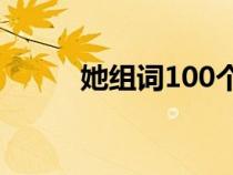 她组词100个（她组词如何组词）