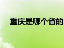 重庆是哪个省的车牌（重庆是哪个省的）