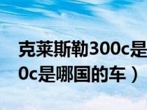 克莱斯勒300c是什么牌子的车（克莱斯勒300c是哪国的车）