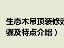 生态木吊顶装修效果（生态木吊顶安装方法步骤及特点介绍）