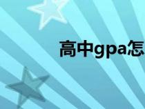 高中gpa怎么算（gpa怎么算）