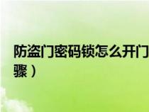 防盗门密码锁怎么开门步骤视频（防盗门密码锁怎么开门步骤）