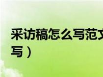 采访稿怎么写范文200关于老师（采访稿怎么写）