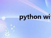 python with用法（with用法）