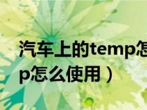 汽车上的temp怎么使用最好（汽车上的temp怎么使用）