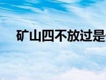 矿山四不放过是什么（四不放过是什么）