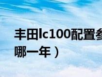 丰田lc100配置参数（丰田lc100最后一批是哪一年）