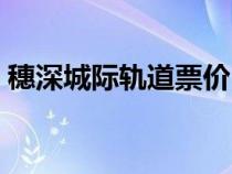 穗深城际轨道票价（穗深城际轻轨怎么买票）