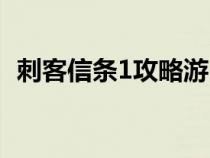 刺客信条1攻略游民星空（刺客信条1攻略）