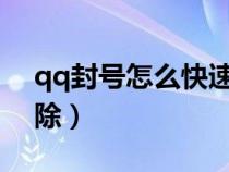 qq封号怎么快速解除2020（qq封号怎么解除）