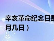 辛亥革命纪念日是几号（辛亥革命纪念日是几月几日）