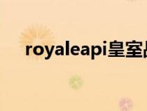 royaleapi皇室战争网站中文（royale）