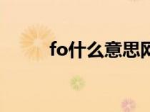 fo什么意思网络（fo了什么意思）