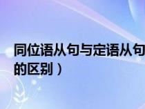 同位语从句与定语从句的区别方法（同位语从句与定语从句的区别）