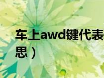 车上awd键代表什么（车上的awd是什么意思）