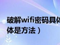 破解wifi密码具体是方法吗（破解wifi密码具体是方法）