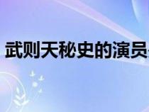 武则天秘史的演员是谁（武则天秘史演员表）