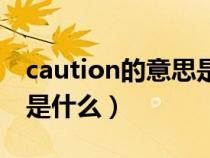 caution的意思是什么形式（caution的意思是什么）