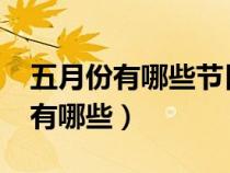 五月份有哪些节日重要节日?（五月份的节日有哪些）