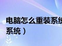 电脑怎么重装系统教程全过程（电脑怎么重装系统）