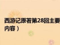 西游记原著第28回主要内容是什么（西游记原著第28回主要内容）