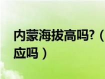 内蒙海拔高吗?（内蒙古海拔高吗会有高原反应吗）