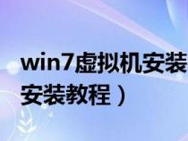 win7虚拟机安装教程图文详解（win7虚拟机安装教程）