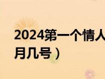 2024第一个情人节是几月几号（情人节是几月几号）