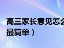 高三家长意见怎么写最简单（家长意见怎么写最简单）