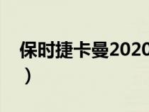 保时捷卡曼2020款（保时捷卡曼是什么车型）