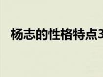 杨志的性格特点300字（杨志的性格特点）