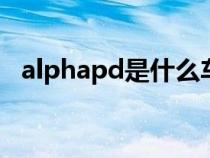 alphapd是什么车（alphard是什么汽车）