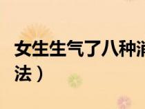 女生生气了八种消气方法（生气了八种消气方法）