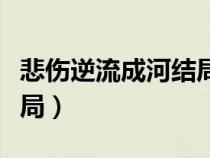 悲伤逆流成河结局小说结局（悲伤逆流成河结局）