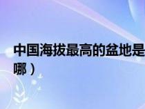 中国海拔最高的盆地是哪个盆地（卡路里盆地和雨海盆地在哪）