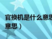 官换机是什么意思值得购买吗（官换机是什么意思）