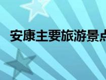 安康主要旅游景点（安康有哪些旅游景点）