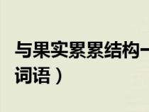 与果实累累结构一样的词语（果实累累类似的词语）