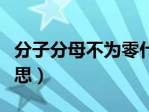 分子分母不为零什么意思（分子分母是什么意思）