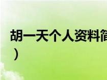 胡一天个人资料简介及家世（胡一天个人资料）