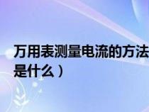 万用表测量电流的方法是什么意思（万用表测量电流的方法是什么）