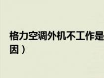 格力空调外机不工作是什么原因（空调外机不工作是什么原因）