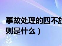 事故处理的四不放过原则是什么（四不放过原则是什么）